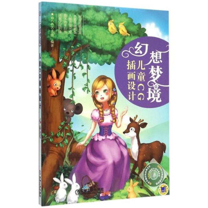 二手幻想梦境:儿童CG插画设计 CG艺术坊 机械工业出版社