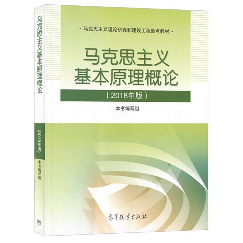 二手马克思主义基本原理概论(2018年版) 本书编写组 高等教育出版