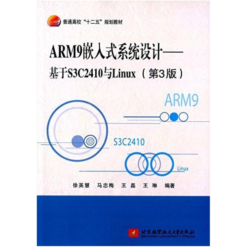 二手ARM9嵌入式系统设计-基于S3C2410与Linux(第3版) 徐英慧 北京