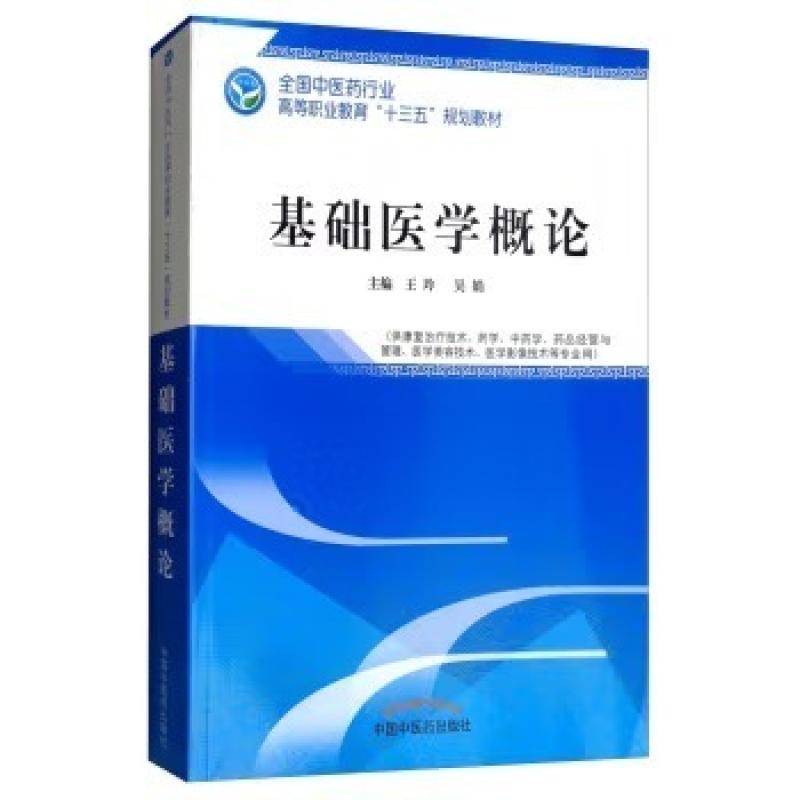 二手基础医学概论 王玲、吴娟 中国中医药出版社