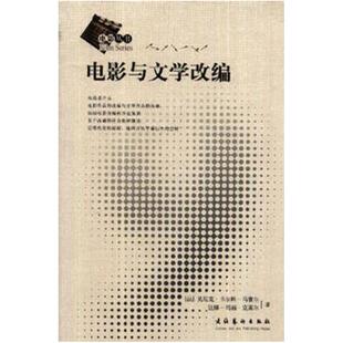 二手电影与文学改编 卡尔科-马塞尔 文化艺术出版社