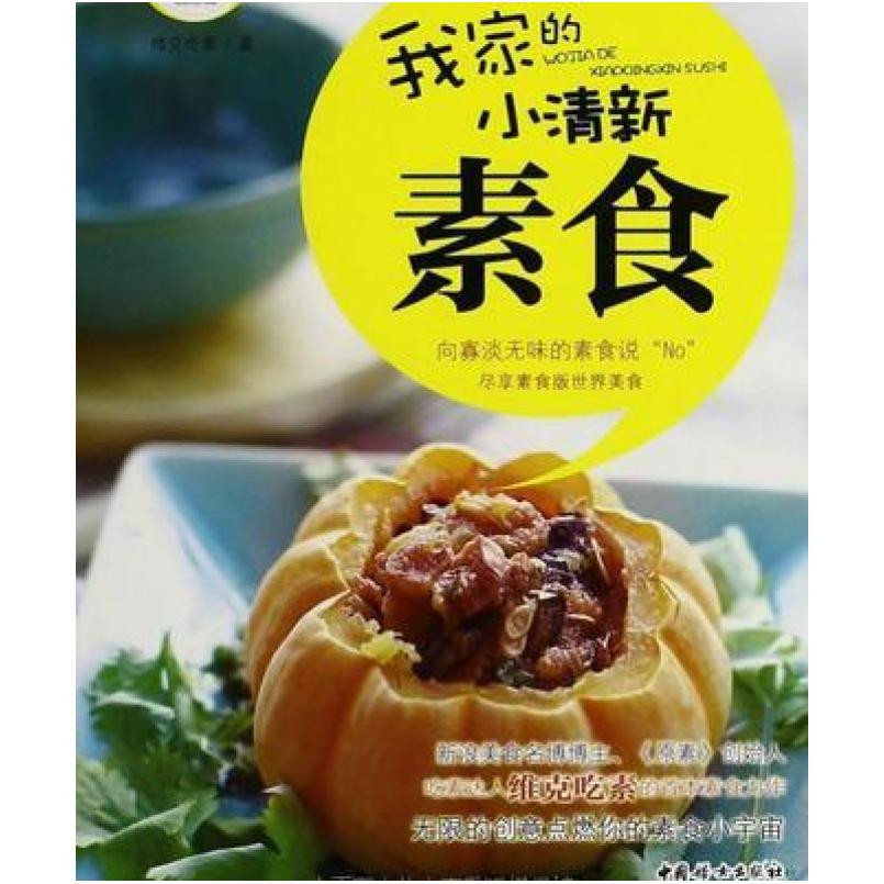 二手新手下厨房:我家的小清新素食 维克吃素 中国妇女出版社