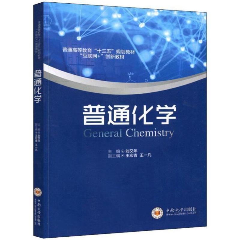 二手普通化学 刘又年 中南大学出版社