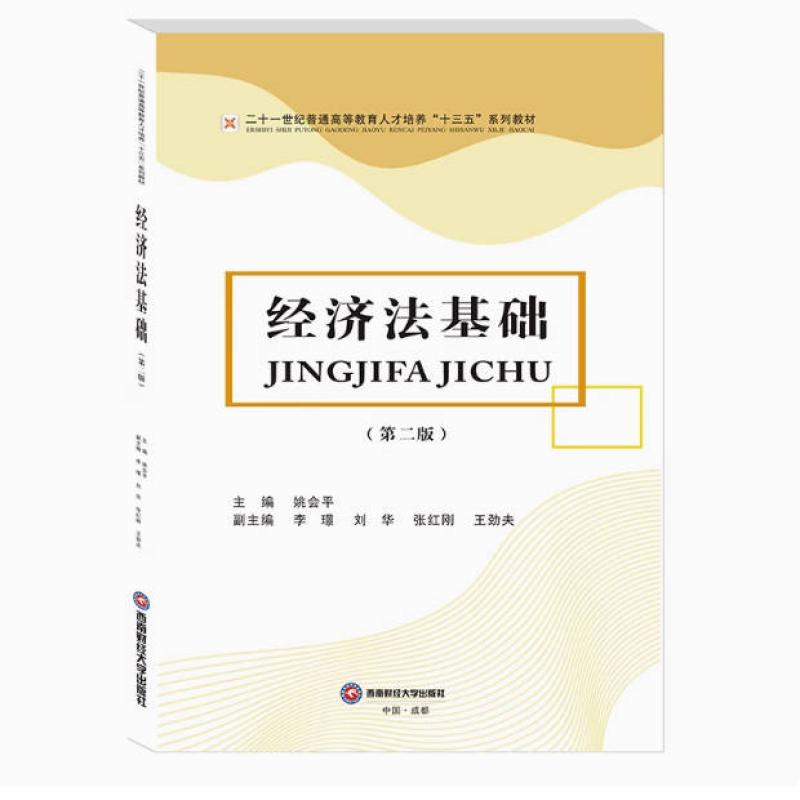二手经济法基础(第二版) 姚会平 西南财经大学出版社
