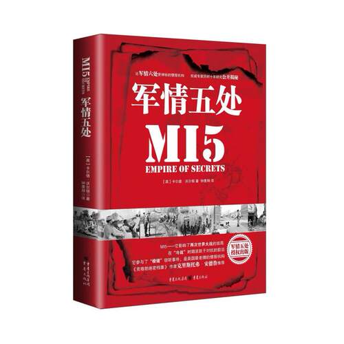 二手军情五处（精装版） 【英】卡尔德•沃尔顿（CalderWalton）