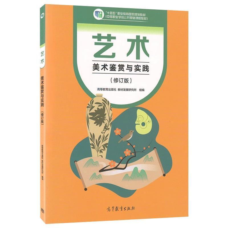二手艺术 美术鉴赏与实践(修订版) 高等教育出版社
