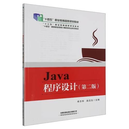 二手Java程序设计(第二版) 牟志华 中国铁道出版社