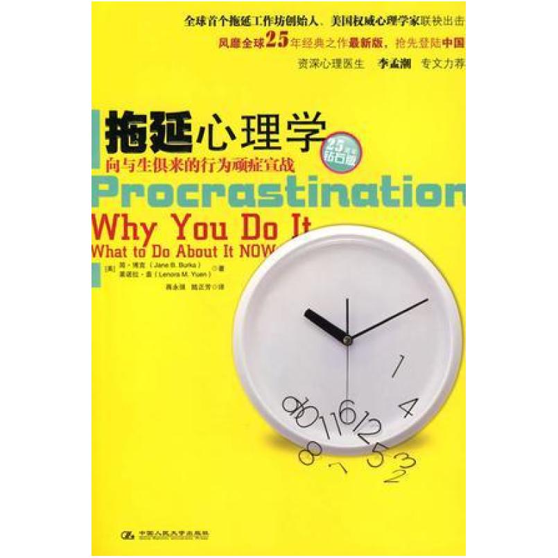 二手拖延心理学 [美]简·博克 中国人民大学出版社
