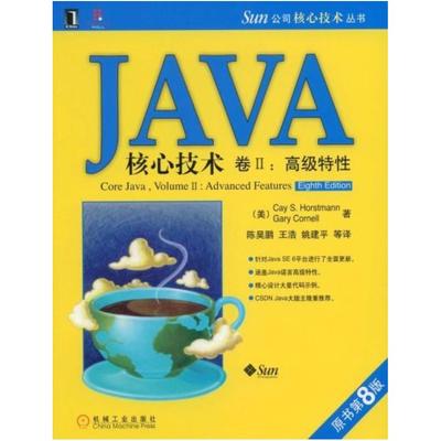 二手JAVA核心技术卷II高级特性(原书第8版) 霍斯特曼 机械工业出