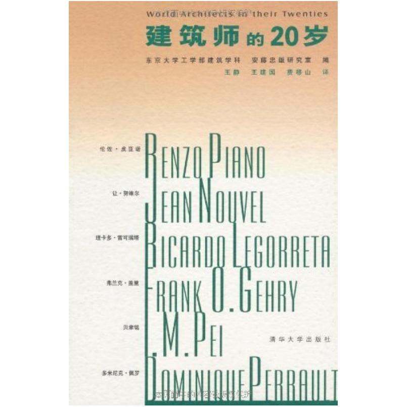 二手建筑师的20岁 东京大学工学部建筑学科/安藤忠雄研究室编 清