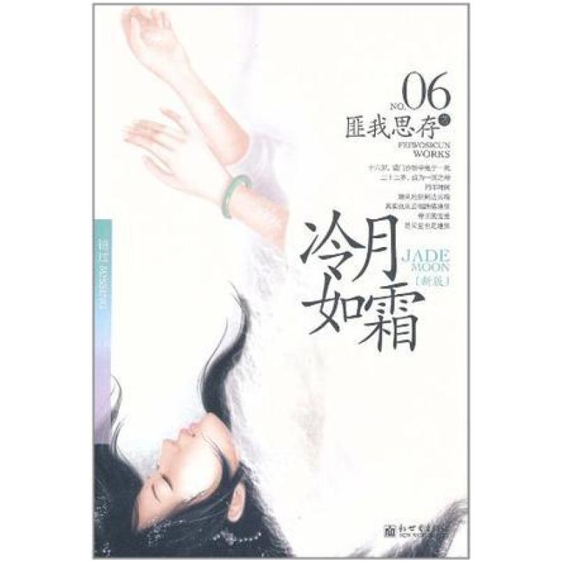 二手冷月如霜 匪我思存 新世界出版社