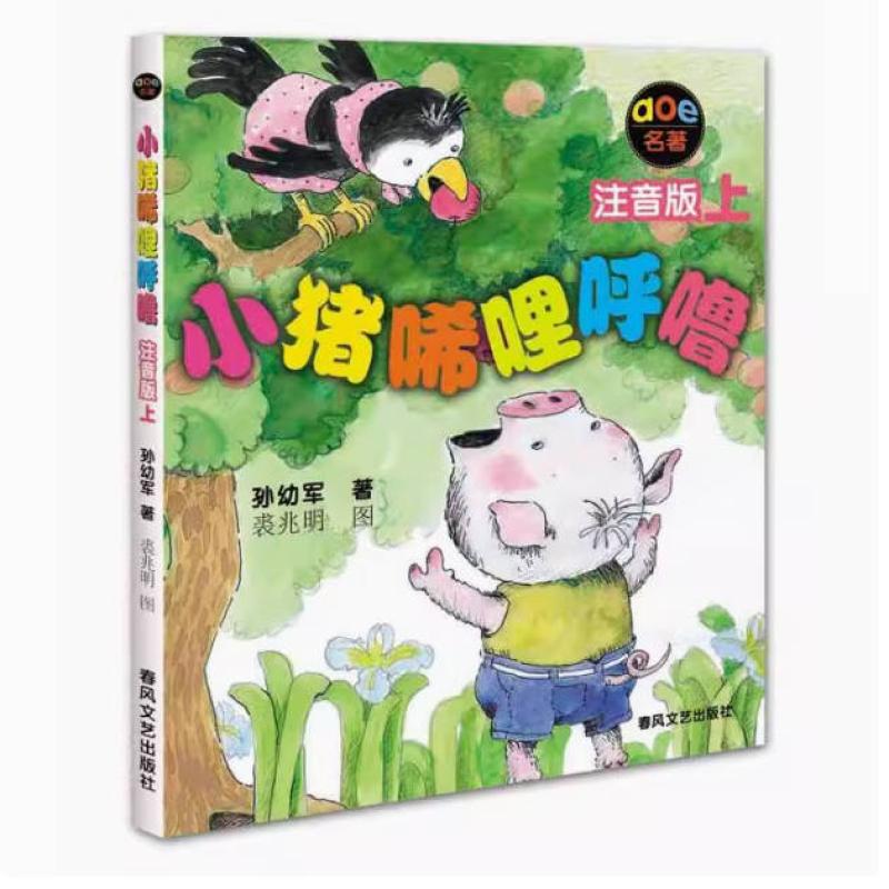 二手小猪唏哩呼噜 孙幼军 春风文艺出版社