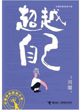 二手超越自己 [美]刘墉 接力出版社有限公司