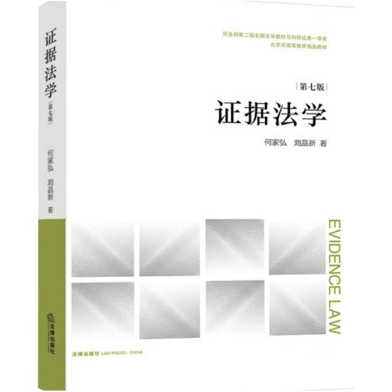 二手证据法学(第七版) 何家弘 法律出版社