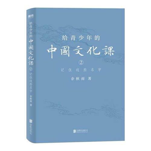 二手给青少年的中国文化课2记住这些名字 余秋雨 北京联合出版公