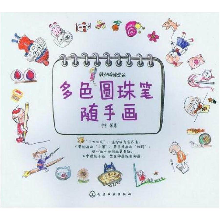 二手多色圆珠笔随手画 宁宁等 化学工业出版社