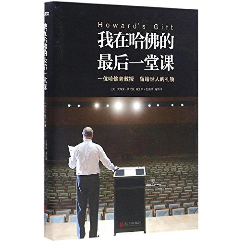 二手我在哈佛的最后一堂课 艾瑞克·赛诺威 北京联合出版公司
