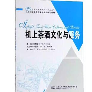 二手机上茶酒文化与服务 刘雪莹 人民交通出版社