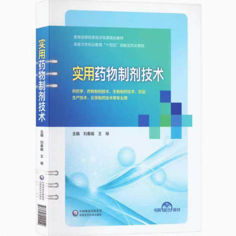 二手实用药物制剂技术 刘春娟 中国医药科技出版社