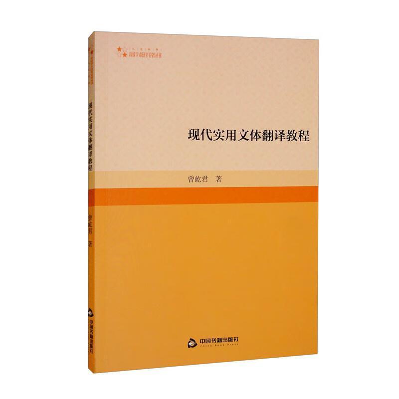 二手现代实用文体翻译教程 曾屹君 中国书籍出版社