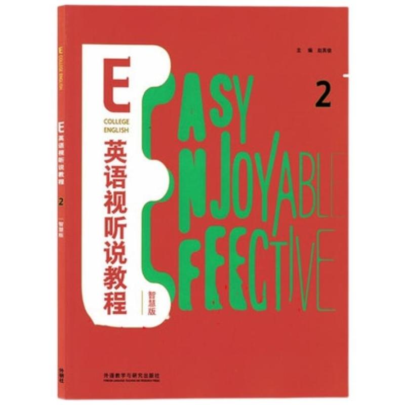 二手E英语视听说教程2智慧版 赵英俊 外语教学有研究出版社