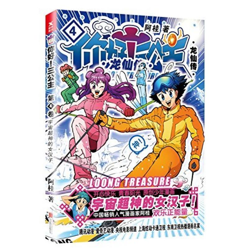二手你好三公主(龙仙传第4卷) 阿桂 北京联合出版公司