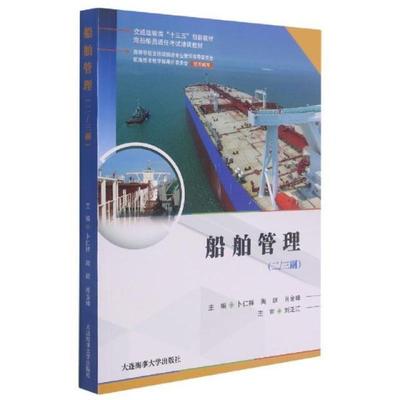 二手船舶管理(二/三副) 卜仁祥 大连海事大学出版社