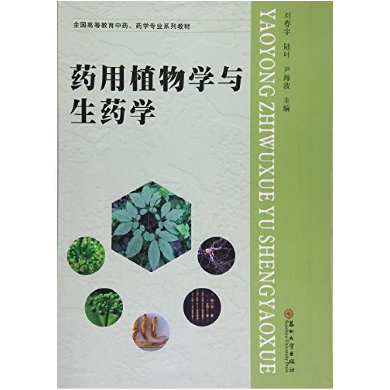 二手药用植物学与生药学 刘春宇 苏州大学出版社