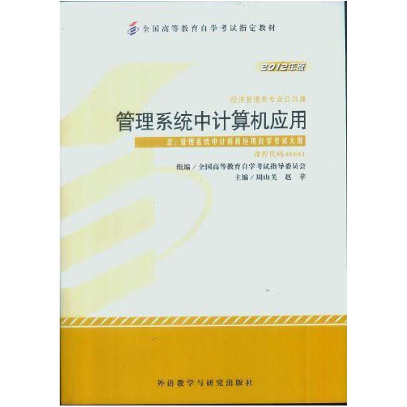 二手管理系统中的计算机应用(自考教材0051 2012年版) 周山芙 外