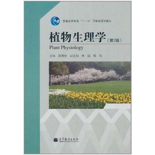二手植物生理学(第2版) 蒋德安 高等教育出版社