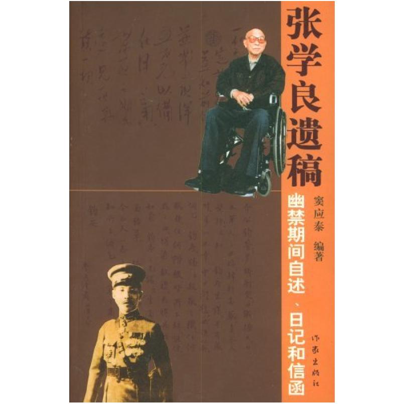 二手张学良遗稿 窦应泰 作家出版社