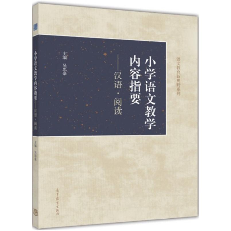 二手小学语文教学内容指要-汉语.阅读 吴忠豪 高等教育出版社