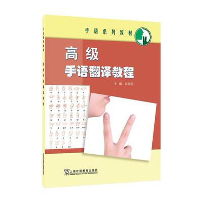 二手高级手语翻译教程 肖晓燕 上海外语教育出版社