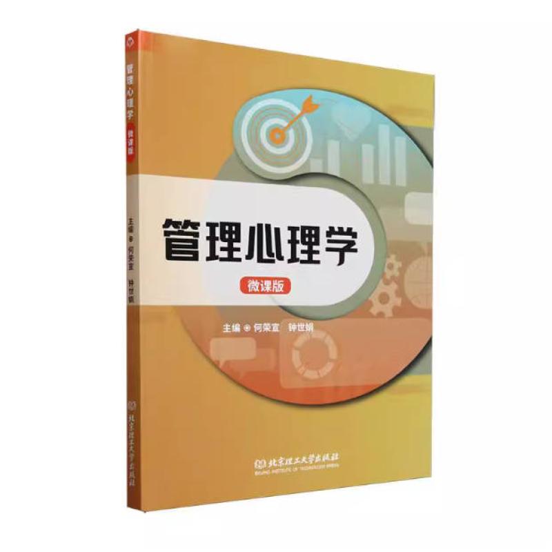 二手管理心理学(微课版) 何荣宣 北京理工大学出版社