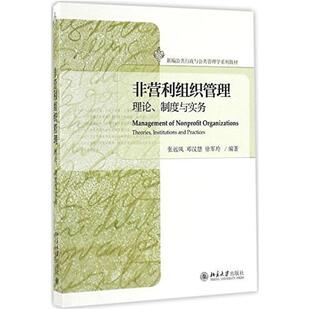 二手非营利组织管理 张远凤 北京大学出版社