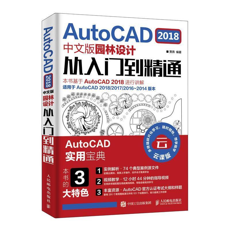 二手AutoCAD2018中文版园林设计从入门到精通 贾燕 人民邮电出版
