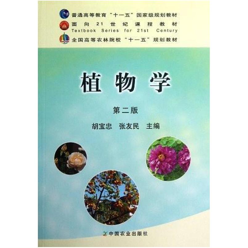 二手植物学(第二版) 胡宝忠 中国农业出版社