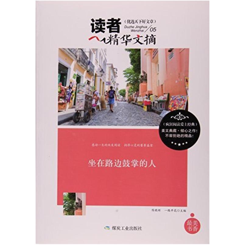 二手坐在路边鼓掌的人 陈晓辉/一路开花 煤炭工业出版社