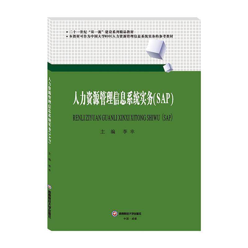 二手人力资源管理信息系统实务(SAP) 李幸 西南财经大学出版社,书籍/杂志/报纸,大学教材,淘宝优惠券,粉丝福利购,淘宝优惠卷