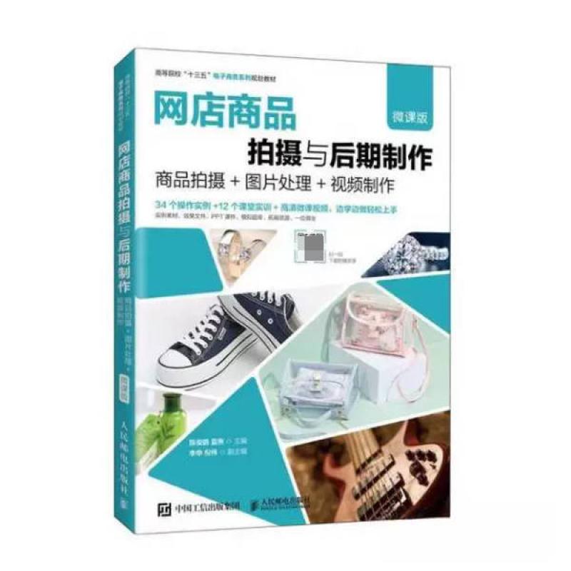 二手网店商品拍摄与后期制作(微课版) 陈俊鹏 人民邮电出版社