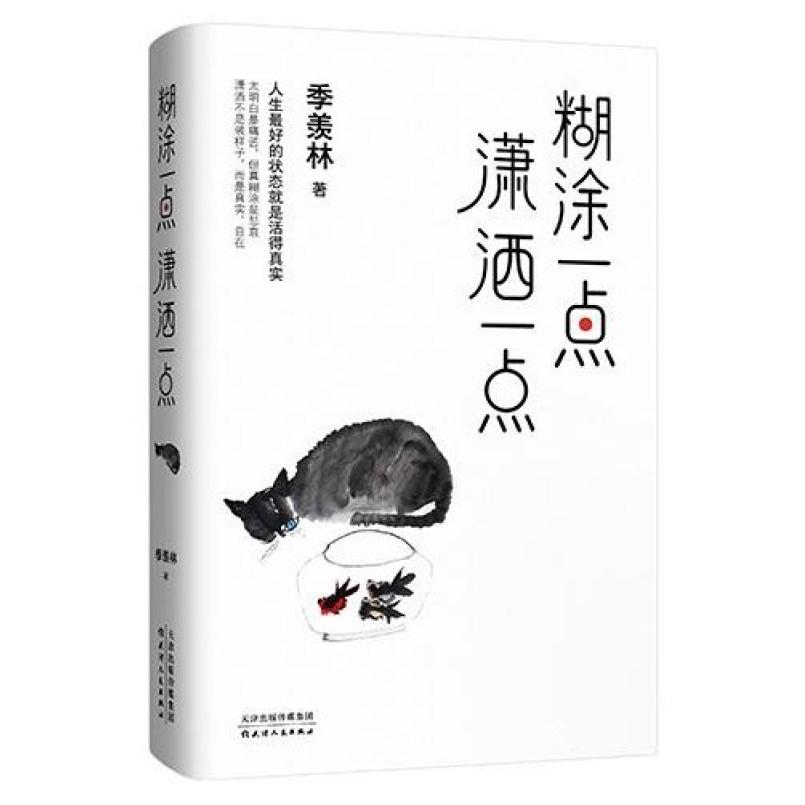 二手糊涂一点,潇洒一点 季羡林 天津人民出版社