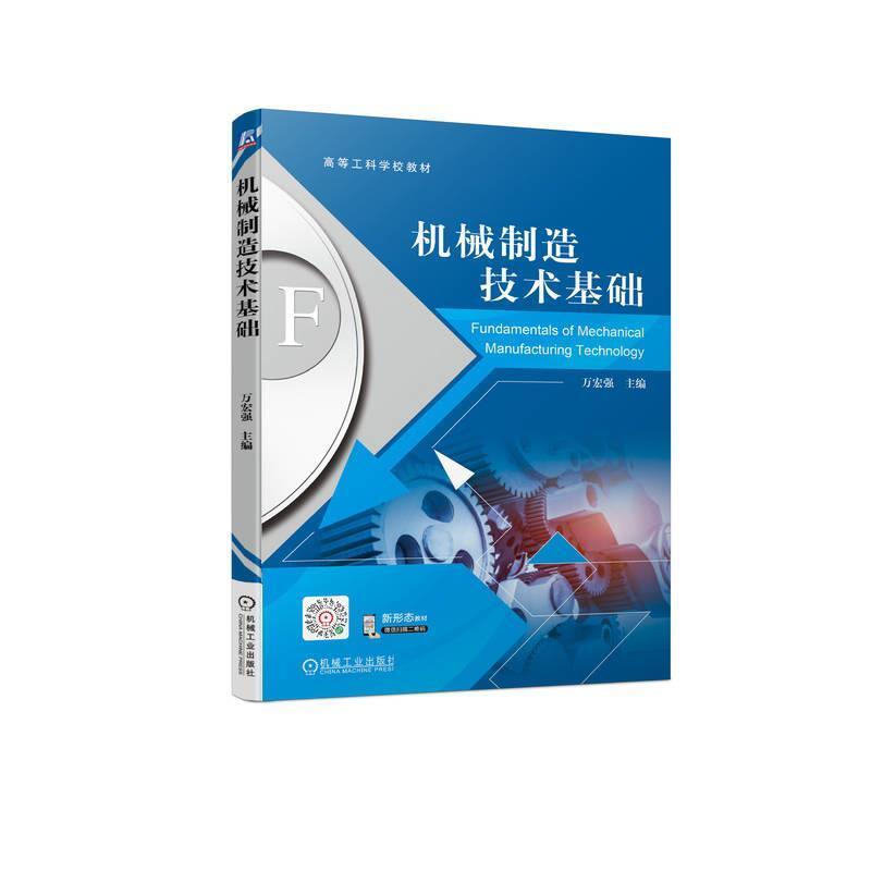 二手机械制造技术基础 万宏强 机械工业出版社