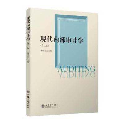 二手现代内部审计学(第二版) 秦荣生 立信会计出版社