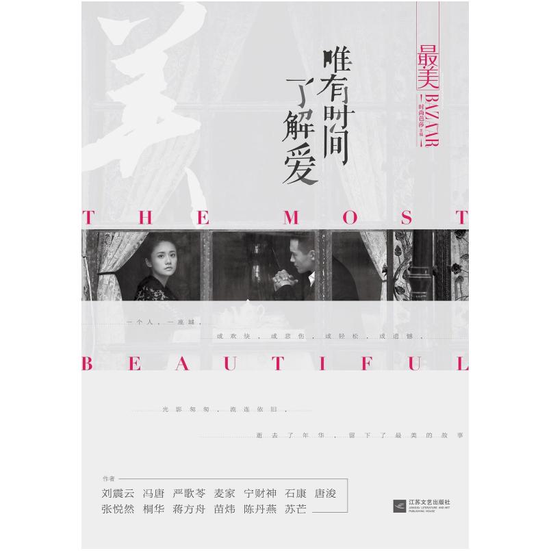 二手最美：唯有时间了解爱 《时尚芭莎》 江苏文艺出版社
