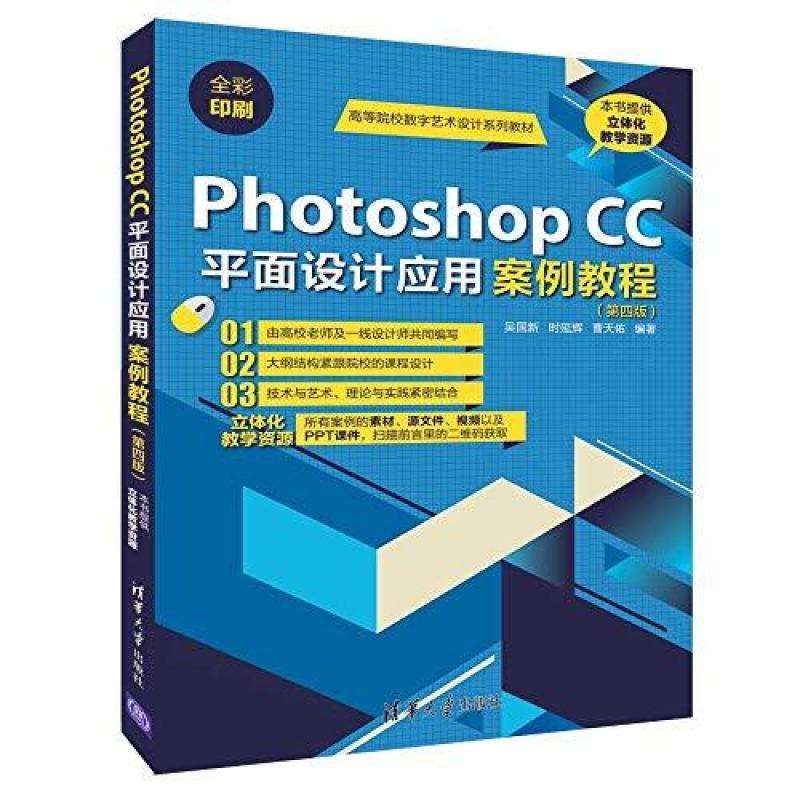 二手PhotoshopCC平面设计应用案例教程(第四版) 吴国新 清华大学