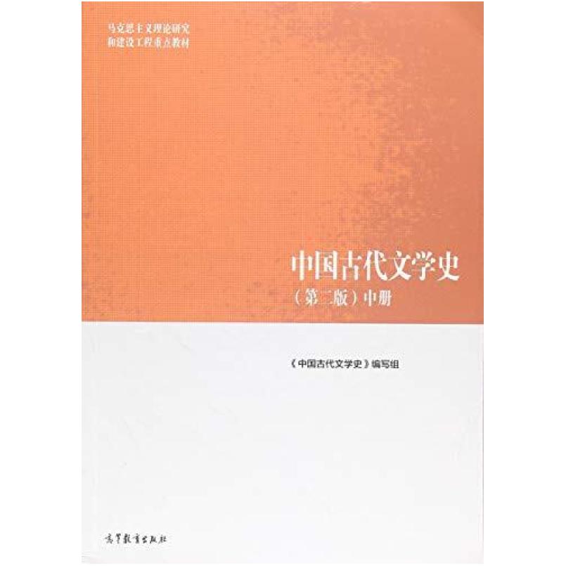 二手中国古代文学史(第二版中册) 本书编写组 高等教育出版社图片