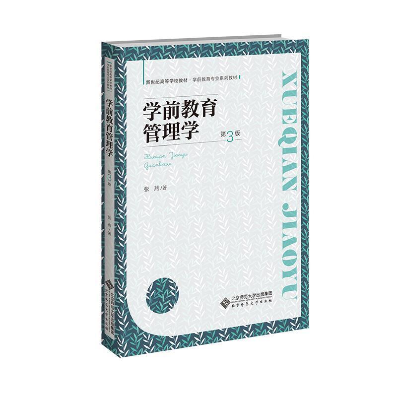 二手学前教育管理学(第3版) 张燕 北京师范大学出版社