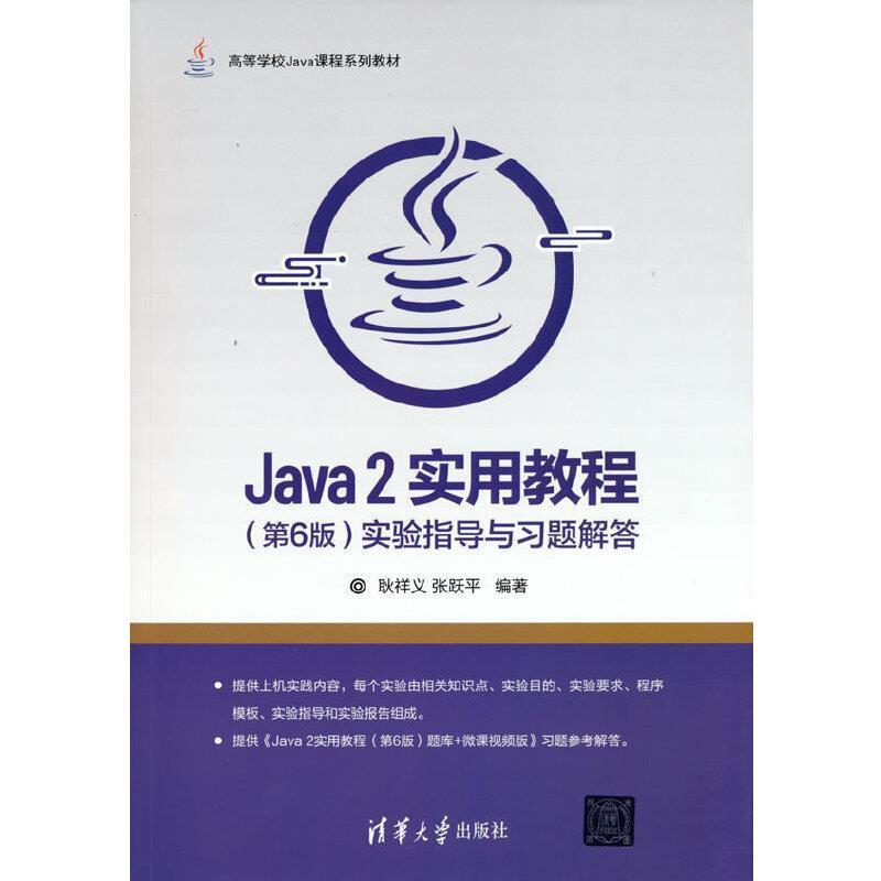 二手Java2实用教程(第6版)实验指导与习题解答 耿祥义 清华大学出