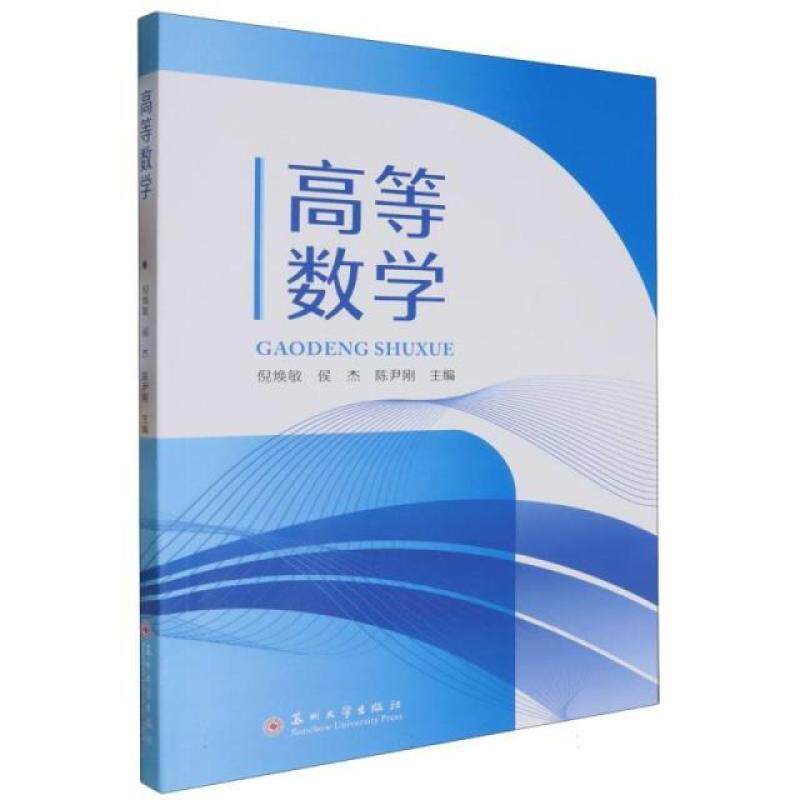 二手高等数学 倪焕敏 苏州大学出版社