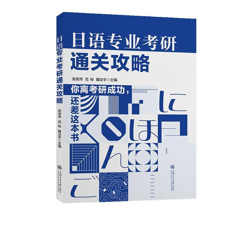二手日语专业考研通关攻略 宪老师 上海交通大学出版社